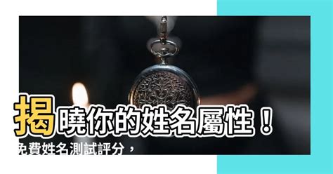 性名屬性|免費姓名學分析